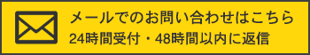 メールでお問い合わせはこちら