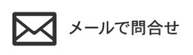 メールでのお問い合わせ